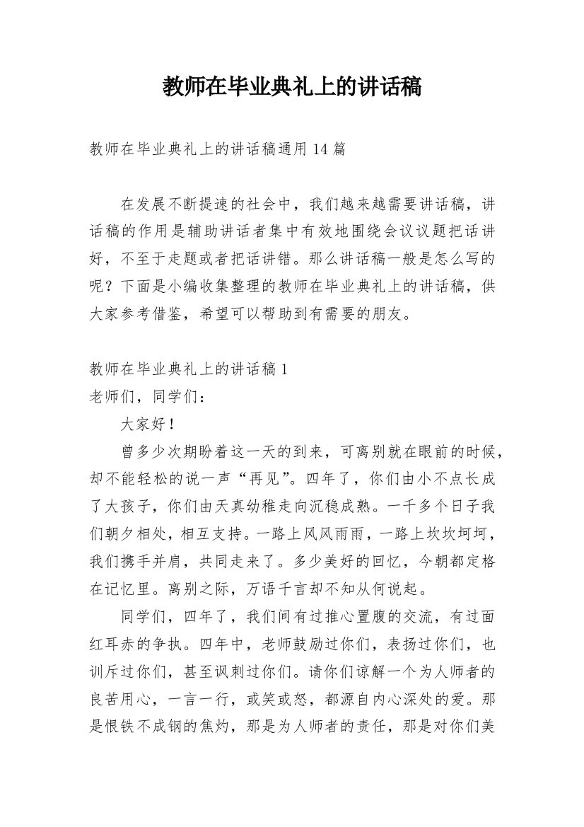 教师在毕业典礼上的讲话稿_1