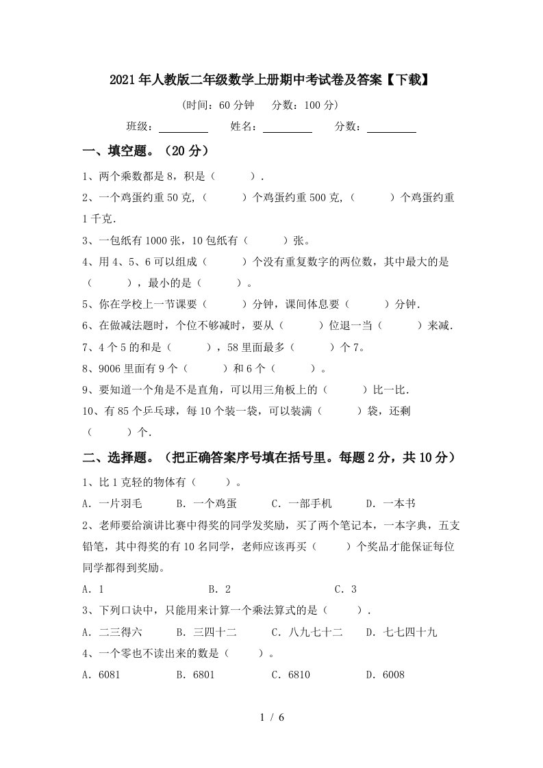 2021年人教版二年级数学上册期中考试卷及答案下载