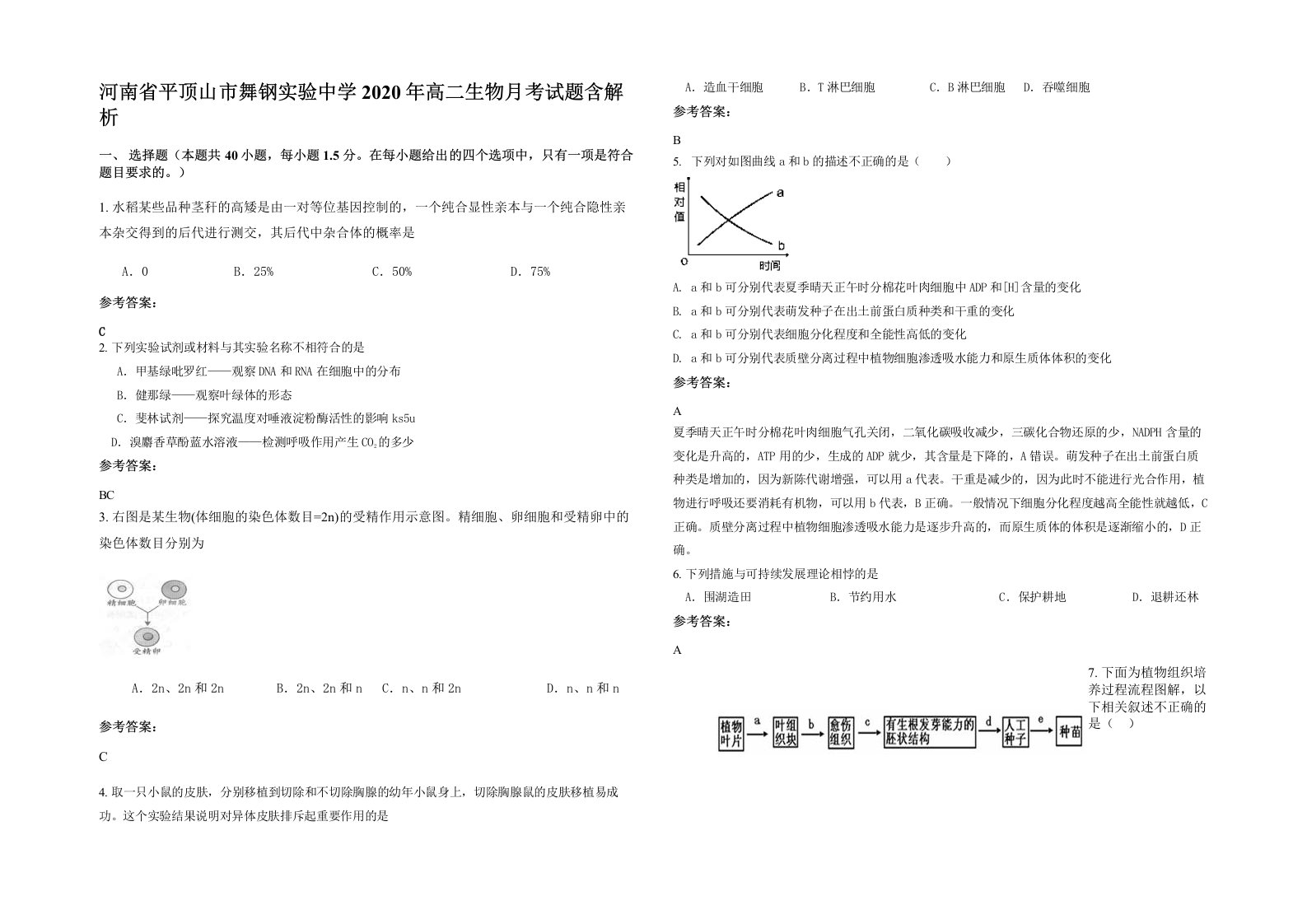 河南省平顶山市舞钢实验中学2020年高二生物月考试题含解析