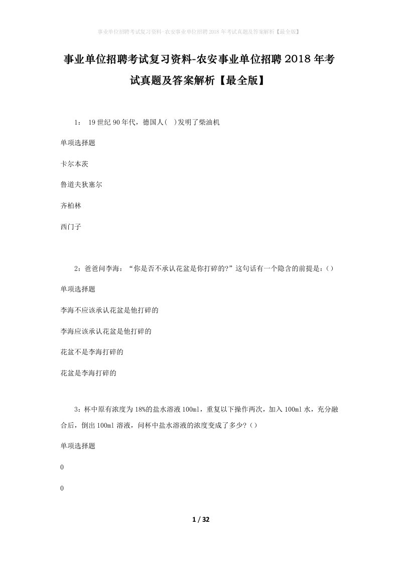 事业单位招聘考试复习资料-农安事业单位招聘2018年考试真题及答案解析最全版