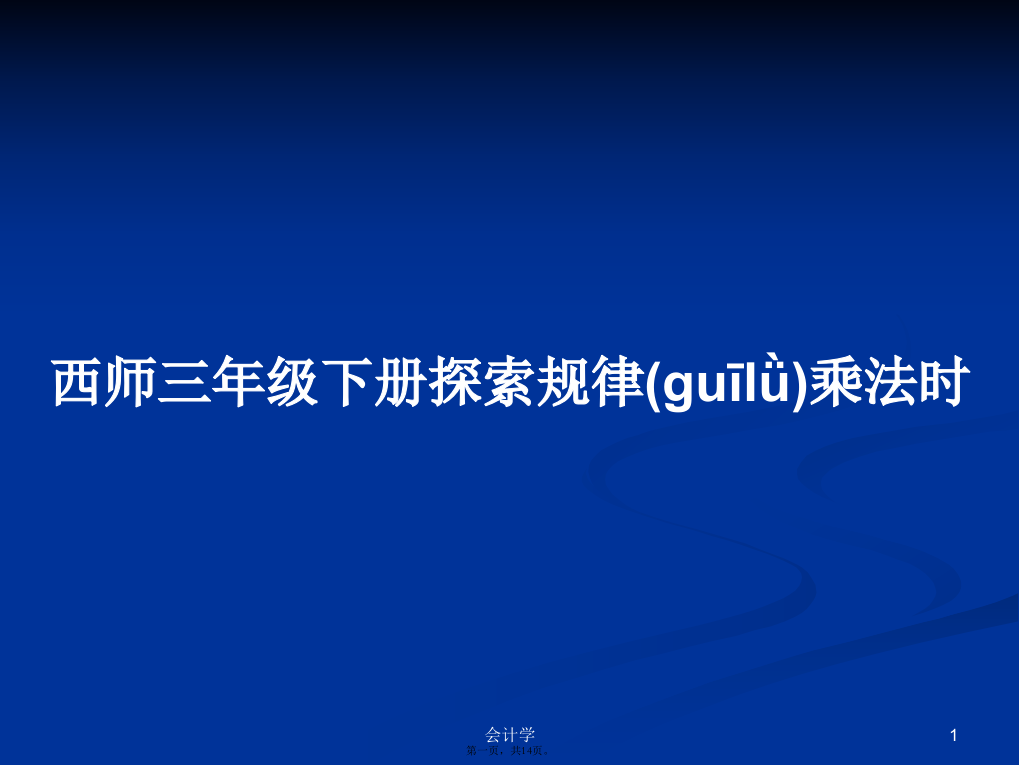 西师三年级下册探索规律乘法时