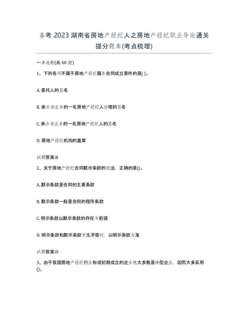 备考2023湖南省房地产经纪人之房地产经纪职业导论通关提分题库考点梳理