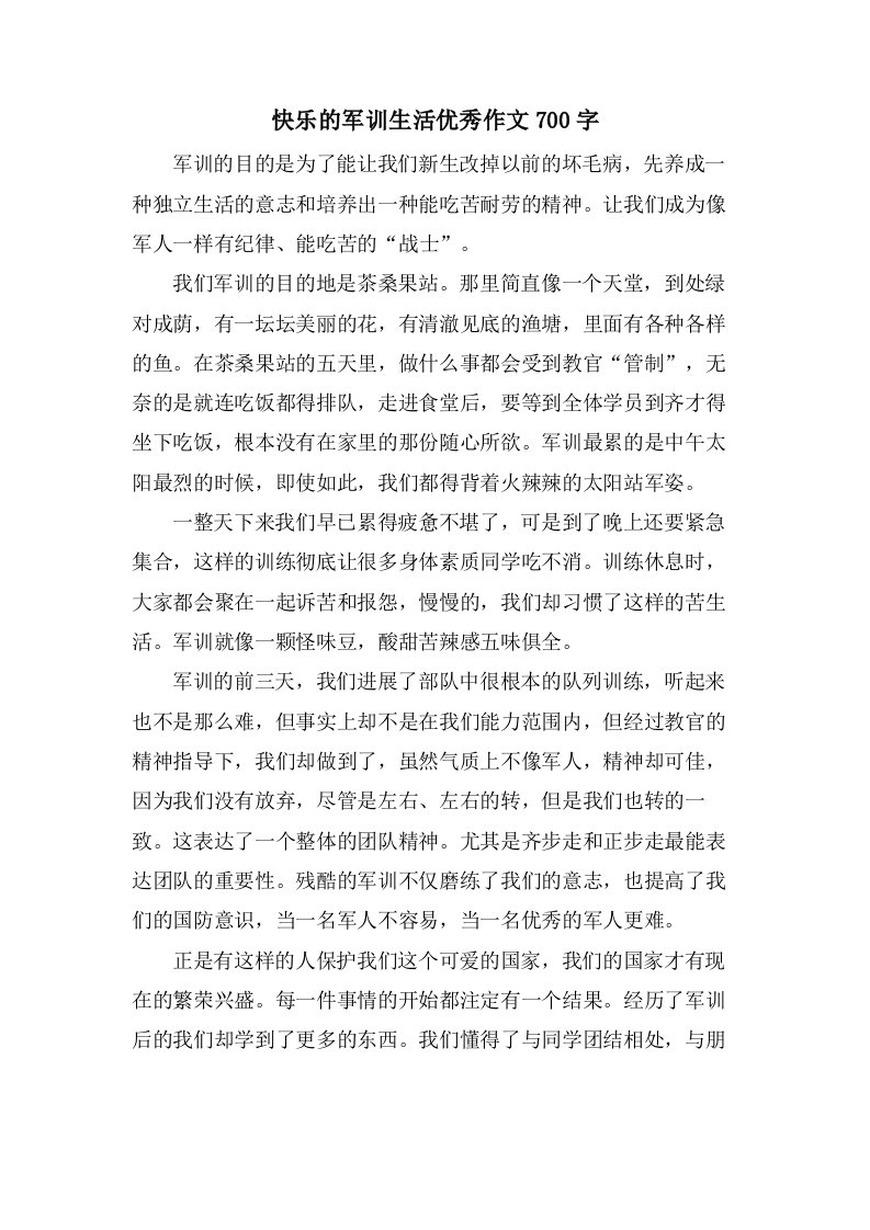 快乐的军训生活作文700字