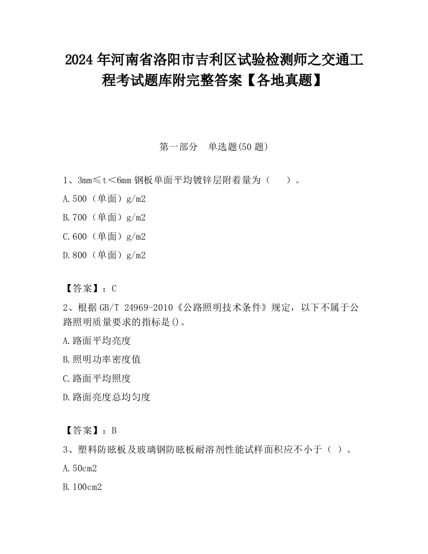 2024年河南省洛阳市吉利区试验检测师之交通工程考试题库附完整答案【各地真题】