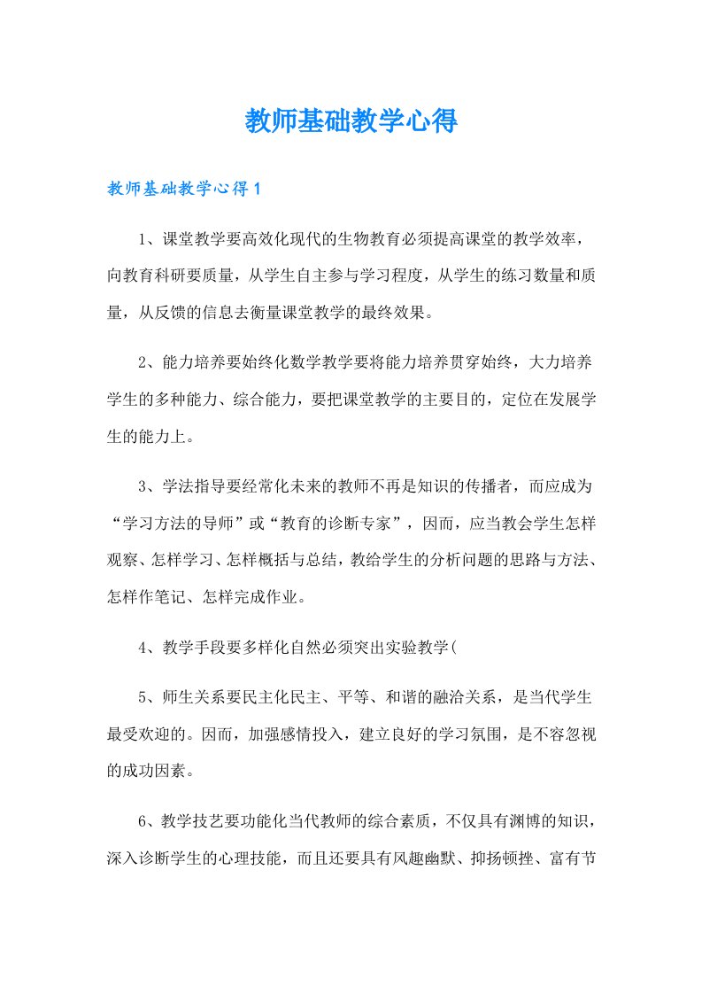 教师基础教学心得