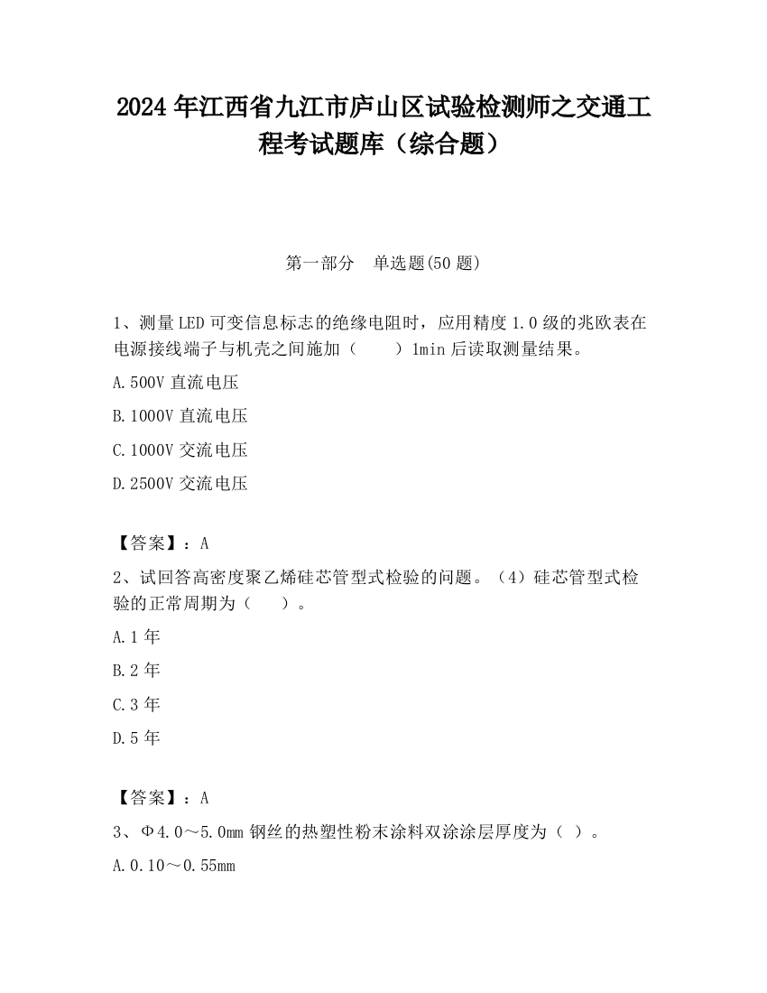 2024年江西省九江市庐山区试验检测师之交通工程考试题库（综合题）