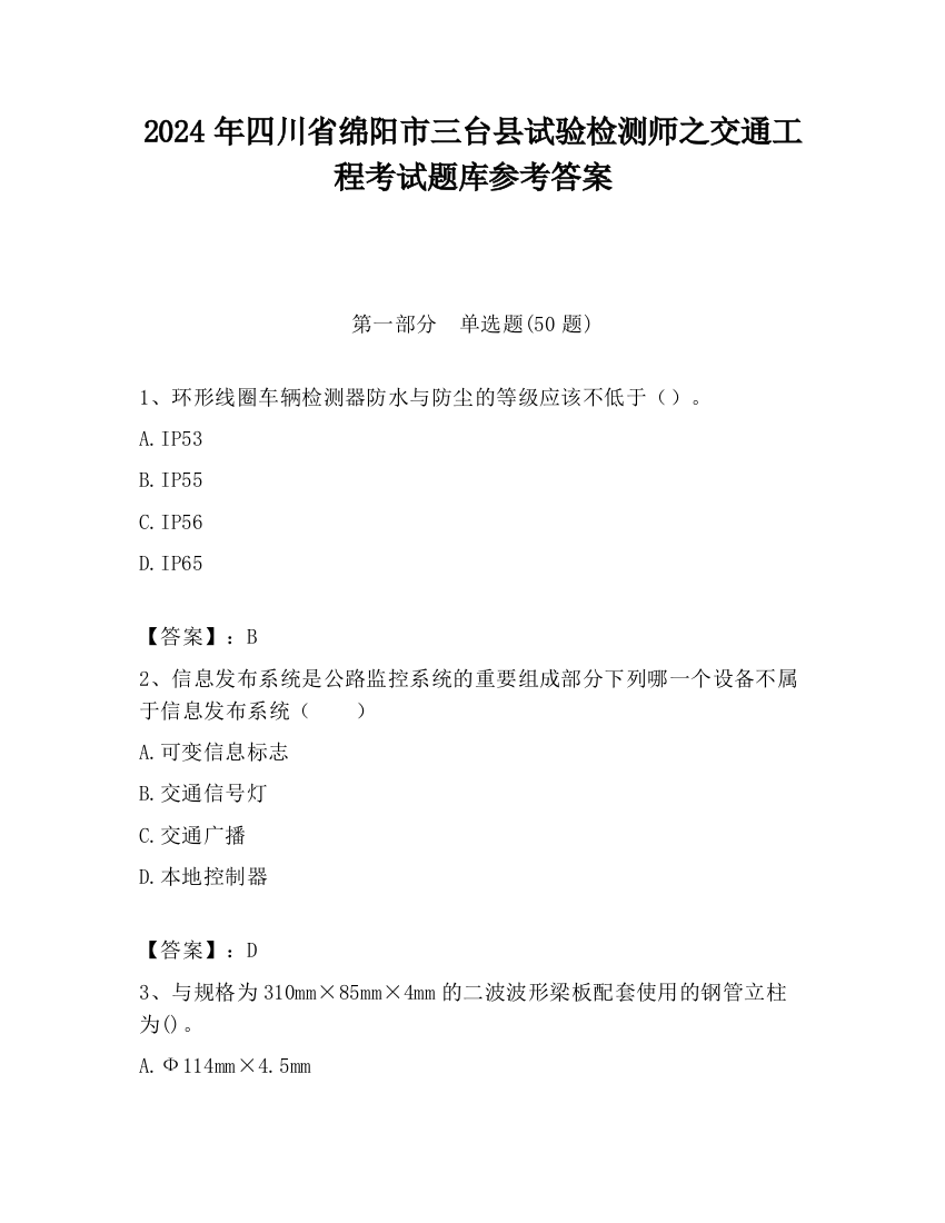 2024年四川省绵阳市三台县试验检测师之交通工程考试题库参考答案