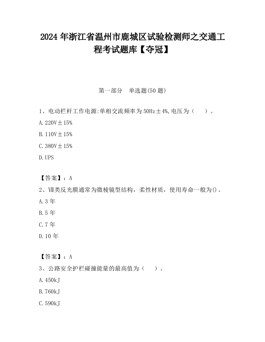 2024年浙江省温州市鹿城区试验检测师之交通工程考试题库【夺冠】