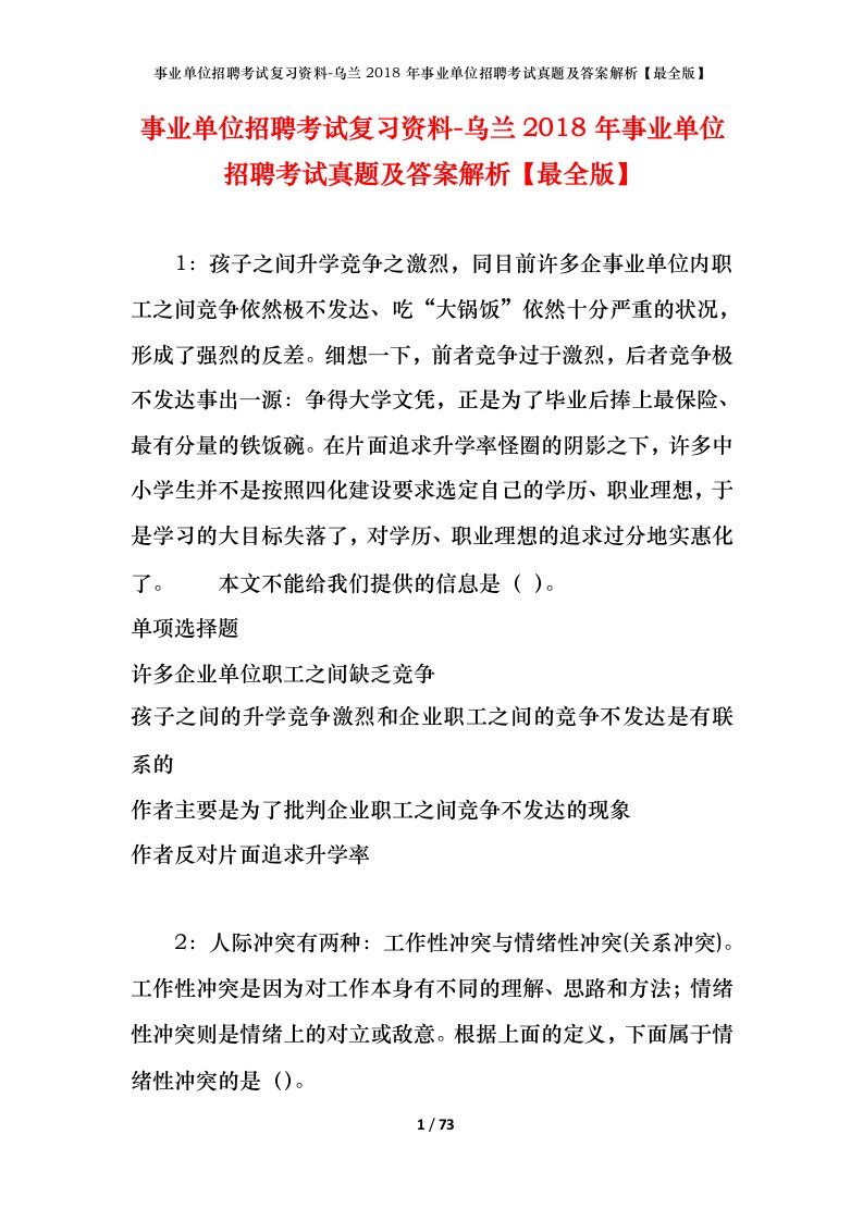 事业单位招聘考试复习资料-乌兰2018年事业单位招聘考试真题及答案解析最全版