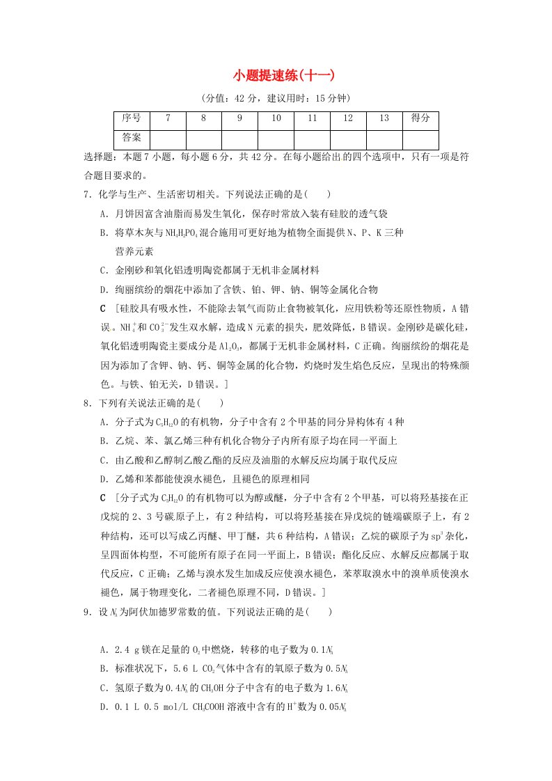 高考化学二轮复习特色专项考前增分集训小题提速练11新人教版