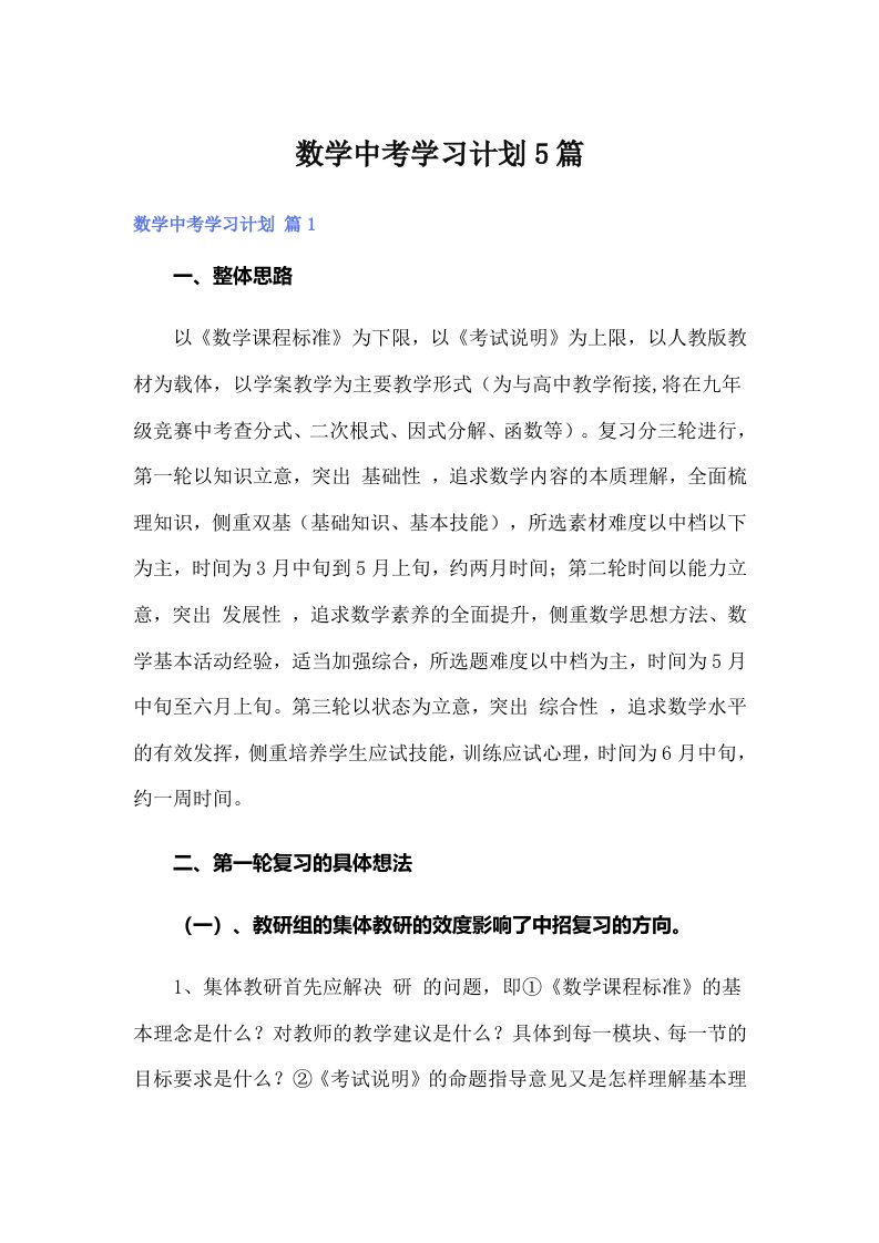 数学中考学习计划5篇