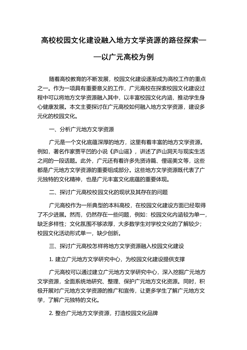 高校校园文化建设融入地方文学资源的路径探索——以广元高校为例