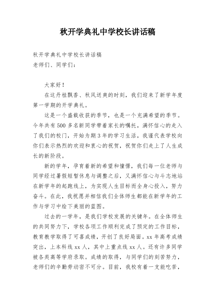 秋开学典礼中学校长讲话稿