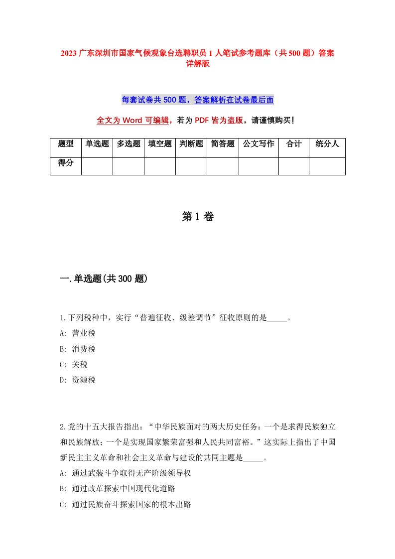 2023广东深圳市国家气候观象台选聘职员1人笔试参考题库共500题答案详解版