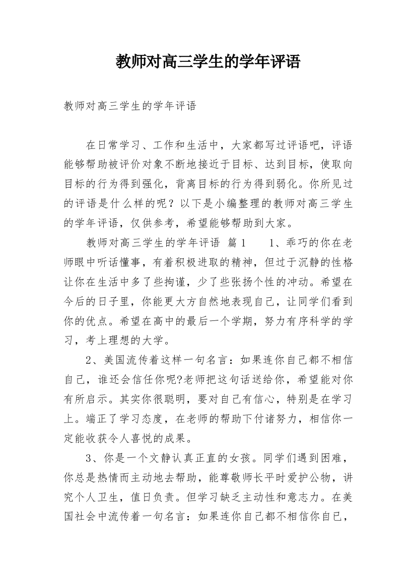 教师对高三学生的学年评语