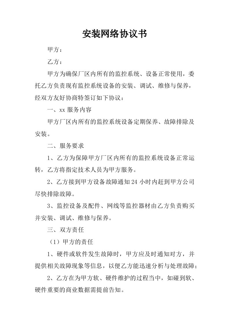 安装网络协议书