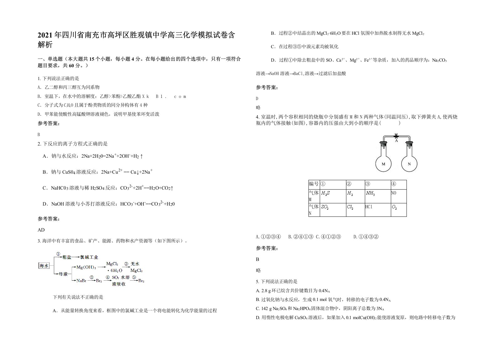 2021年四川省南充市高坪区胜观镇中学高三化学模拟试卷含解析