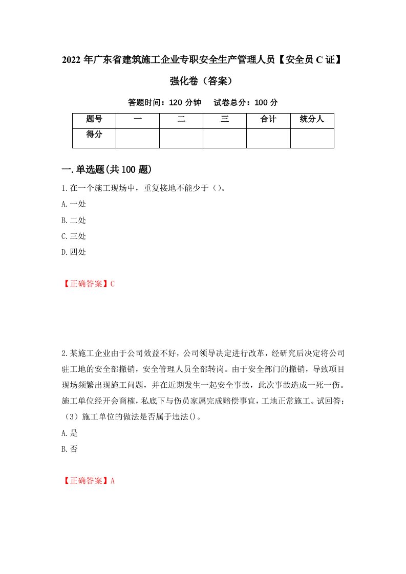 2022年广东省建筑施工企业专职安全生产管理人员安全员C证强化卷答案第60卷