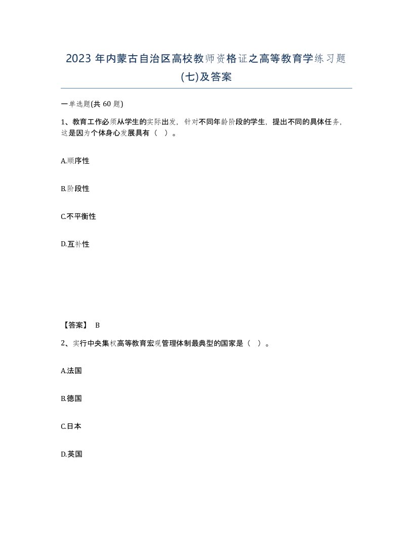 2023年内蒙古自治区高校教师资格证之高等教育学练习题七及答案