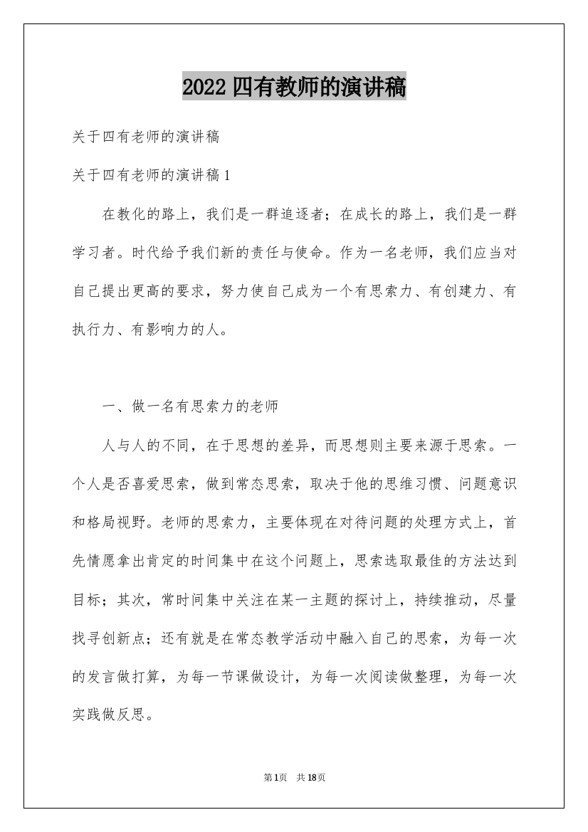 2022四有教师的演讲稿