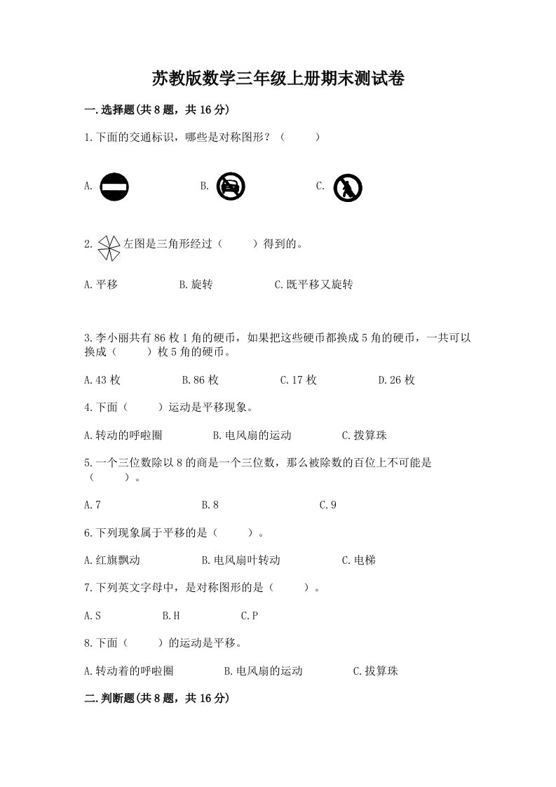 苏教版数学三年级上册期末测试卷及答案【真题汇编】