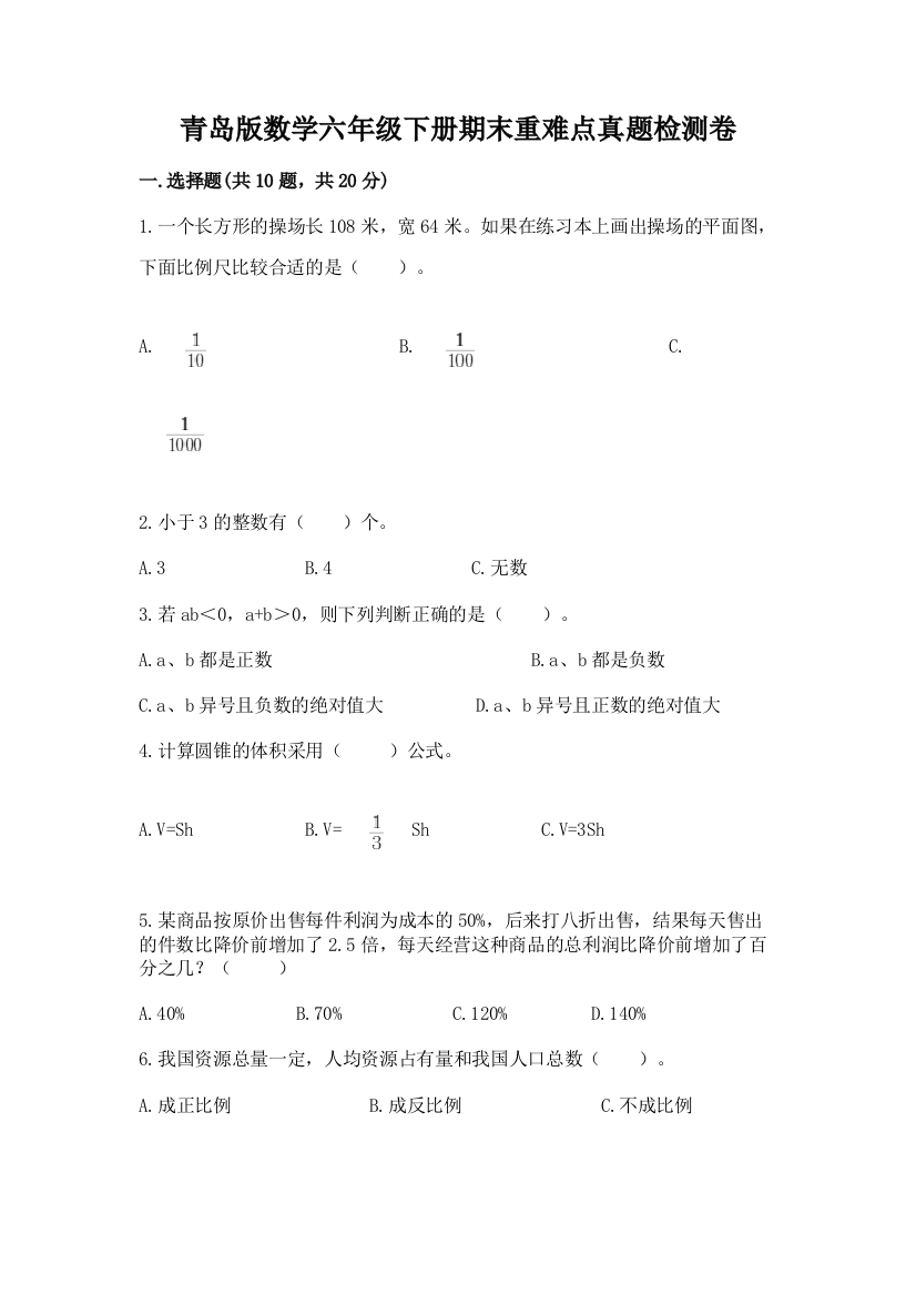 青岛版数学六年级下册期末重难点真题检测卷审定版