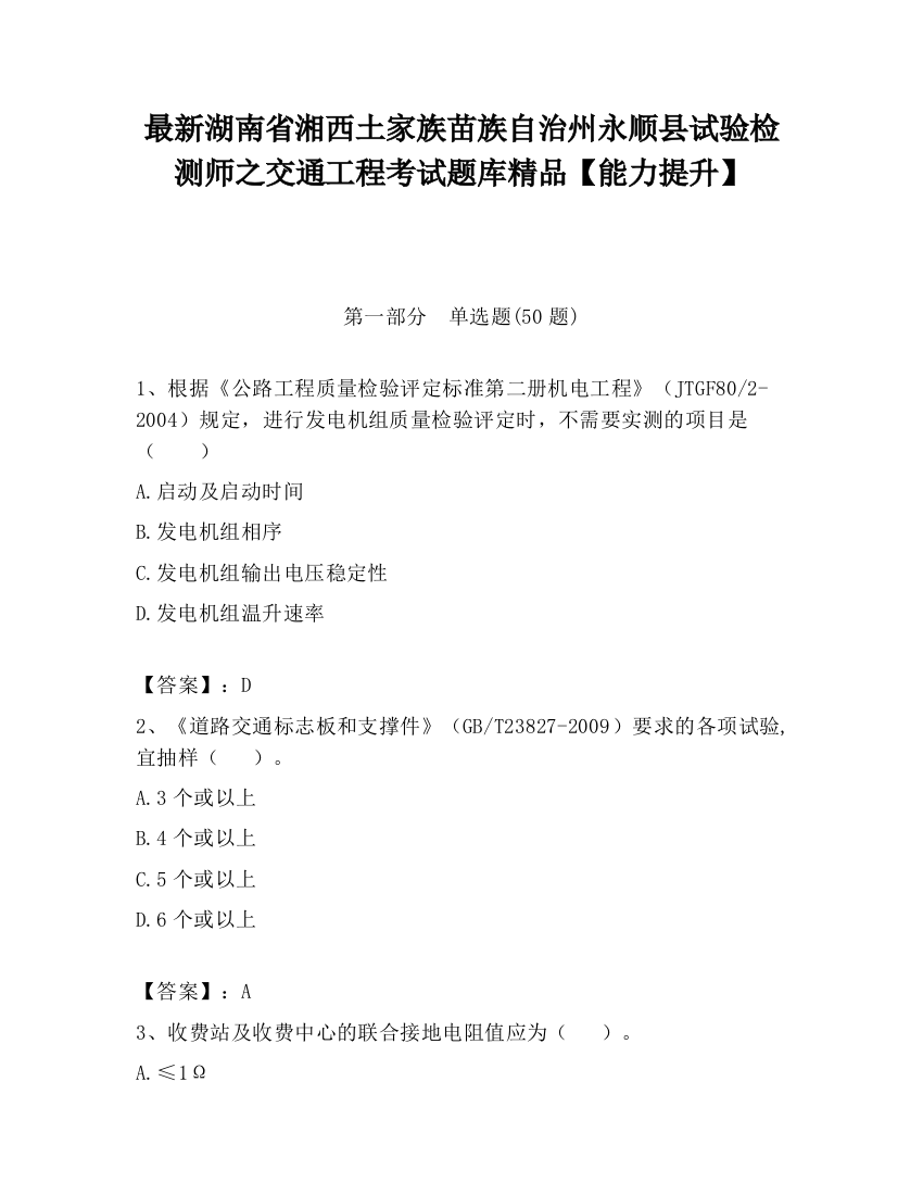 最新湖南省湘西土家族苗族自治州永顺县试验检测师之交通工程考试题库精品【能力提升】