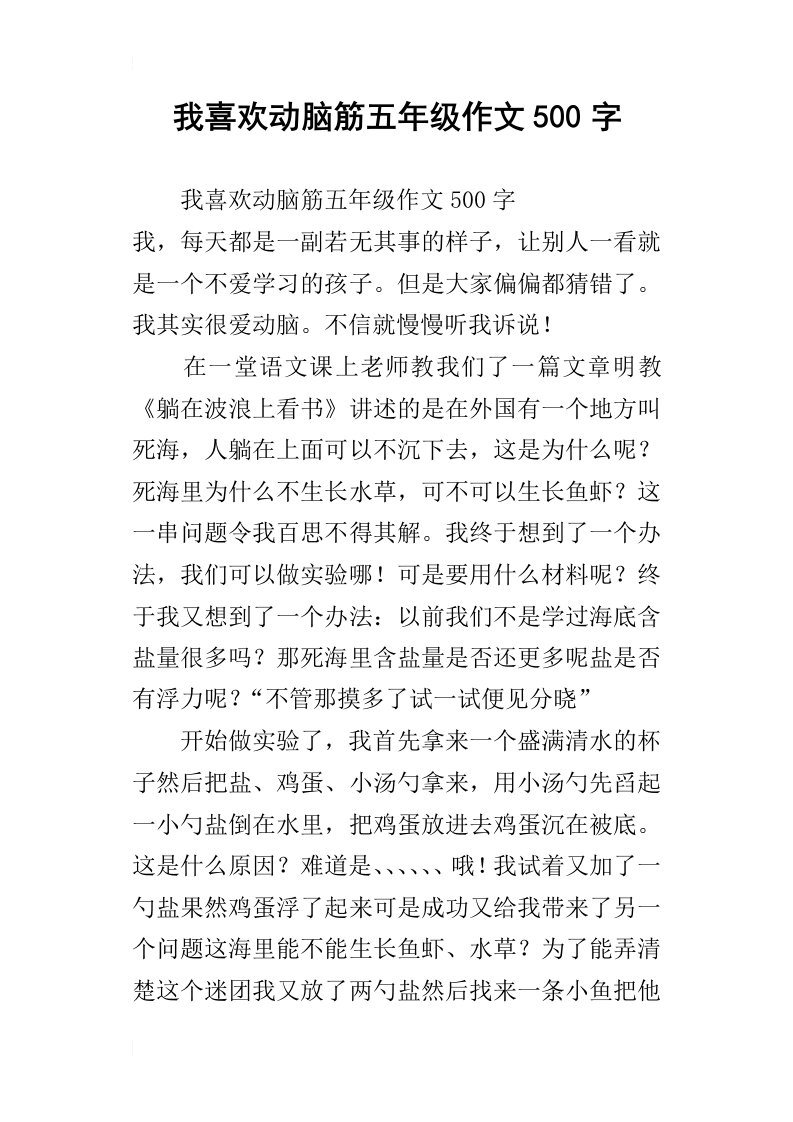 我喜欢动脑筋五年级作文500字