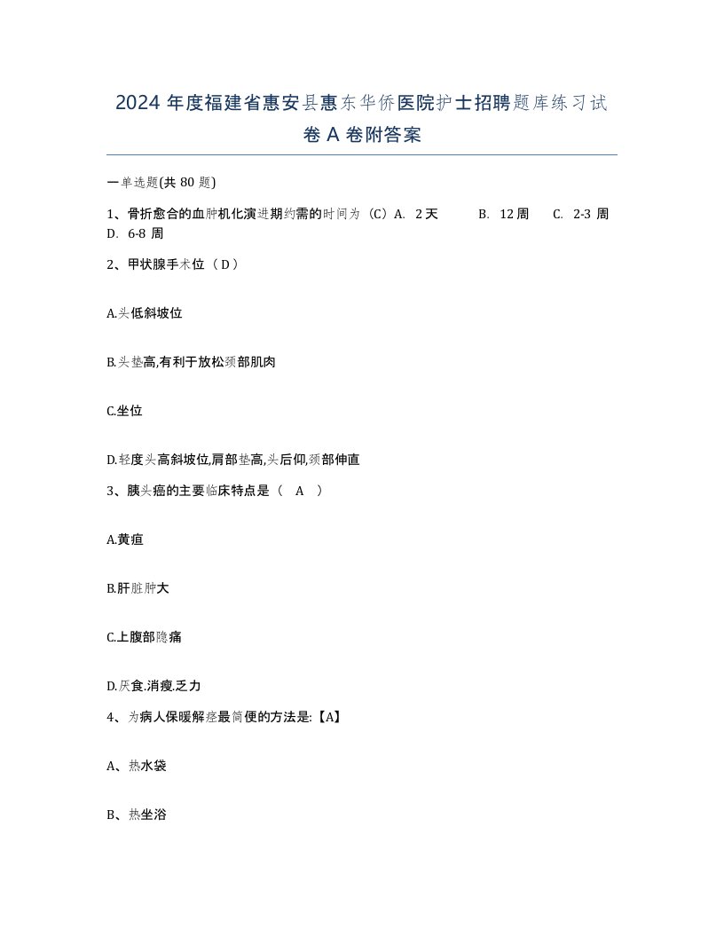 2024年度福建省惠安县惠东华侨医院护士招聘题库练习试卷A卷附答案