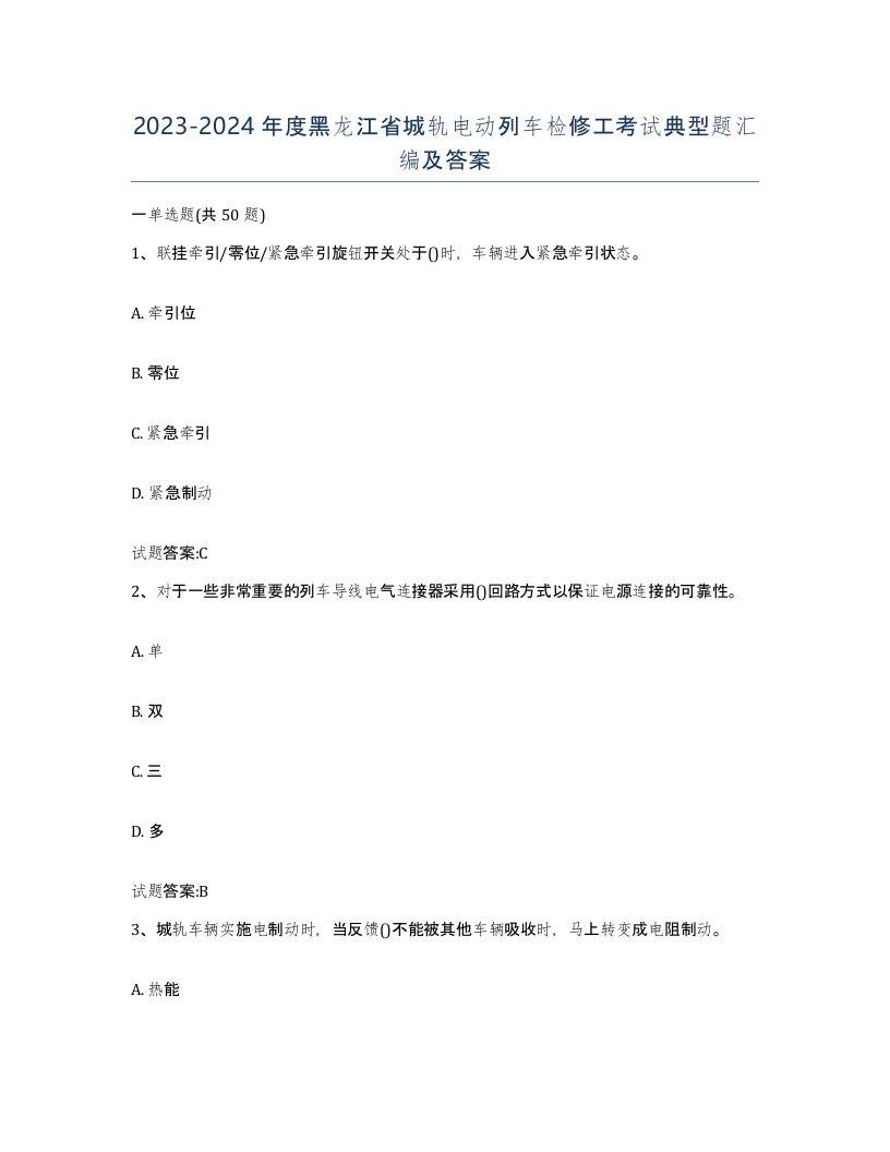 20232024年度黑龙江省城轨电动列车检修工考试典型题汇编及答案