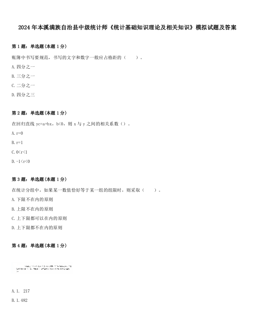 2024年本溪满族自治县中级统计师《统计基础知识理论及相关知识》模拟试题及答案