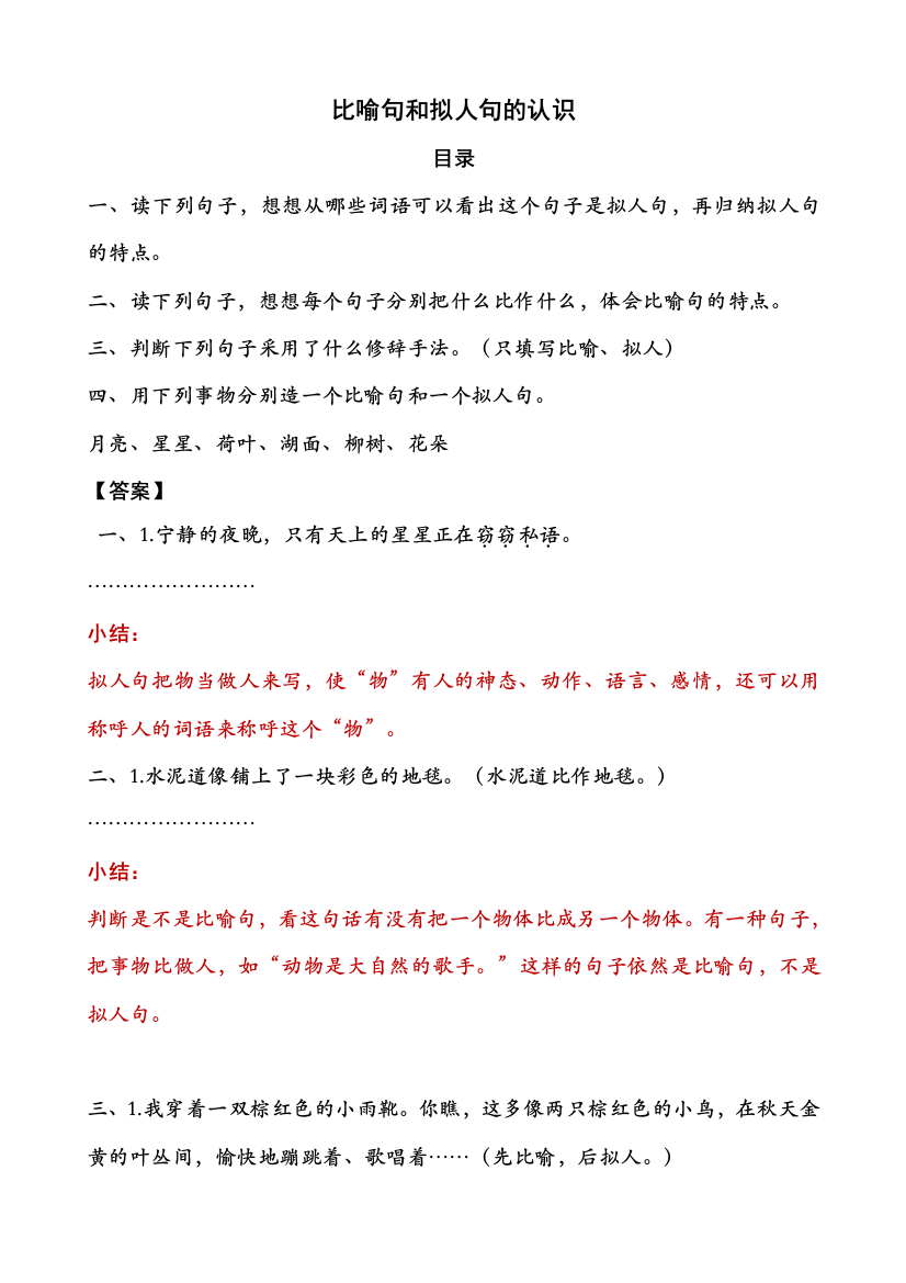 统编部编人教版六年级下册语文：比喻句和拟人句的认识和练习(含答案)(单项复习)