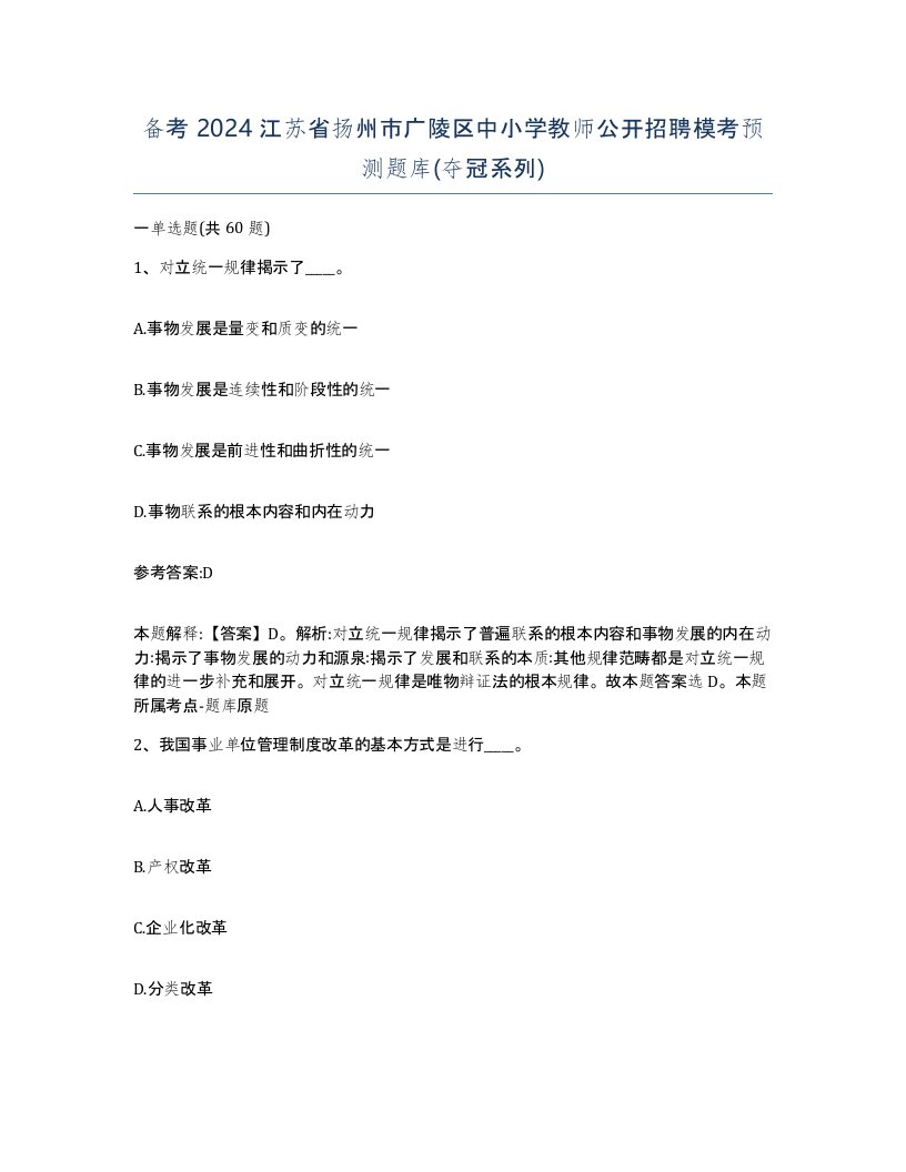 备考2024江苏省扬州市广陵区中小学教师公开招聘模考预测题库夺冠系列