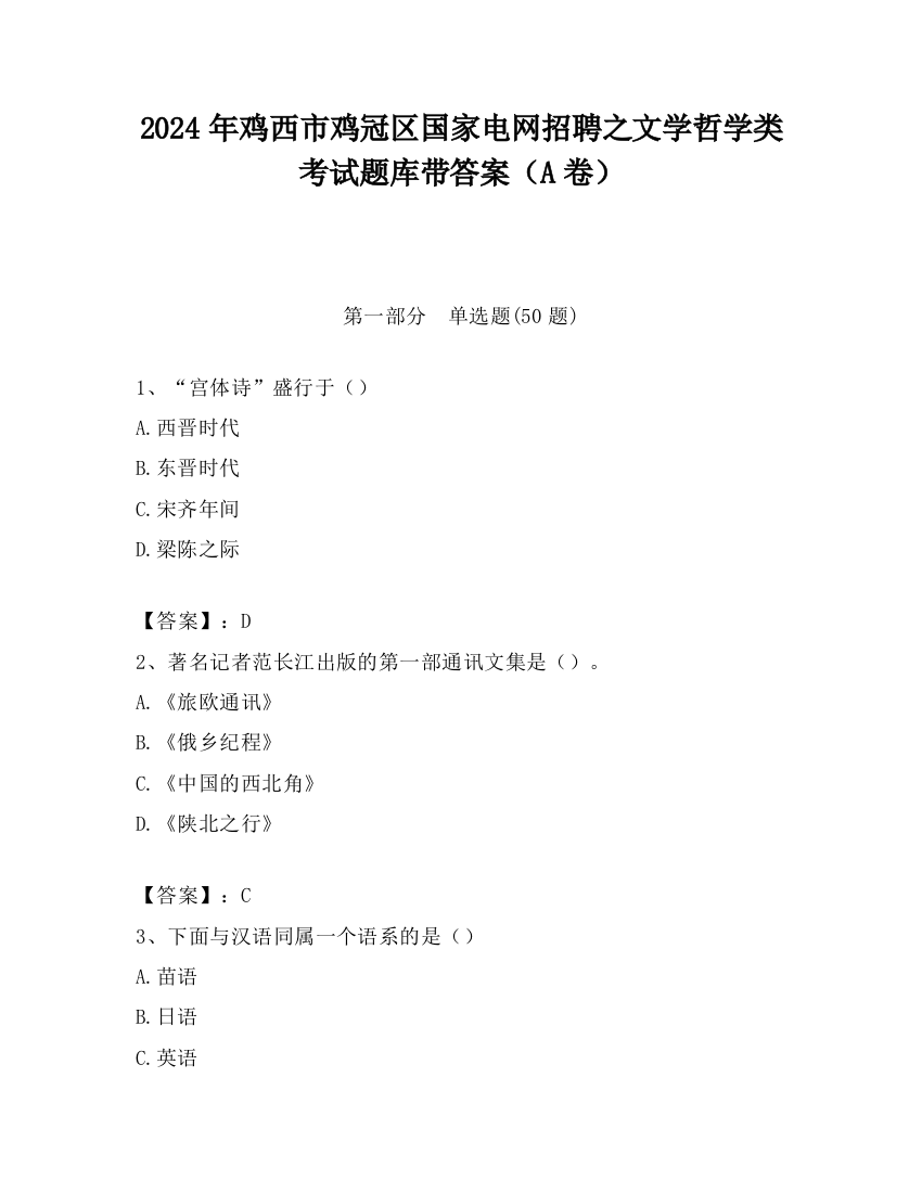 2024年鸡西市鸡冠区国家电网招聘之文学哲学类考试题库带答案（A卷）