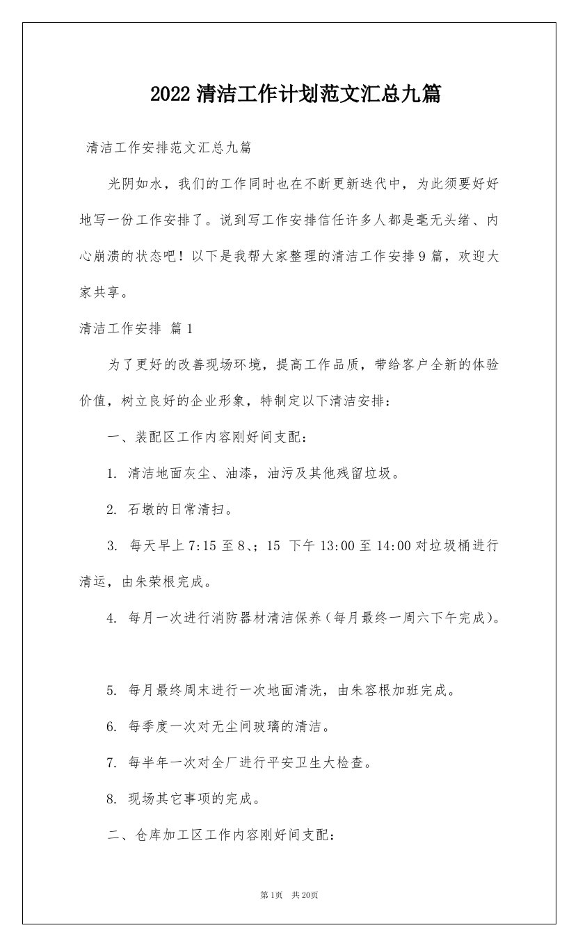 2022清洁工作计划范文汇总九篇