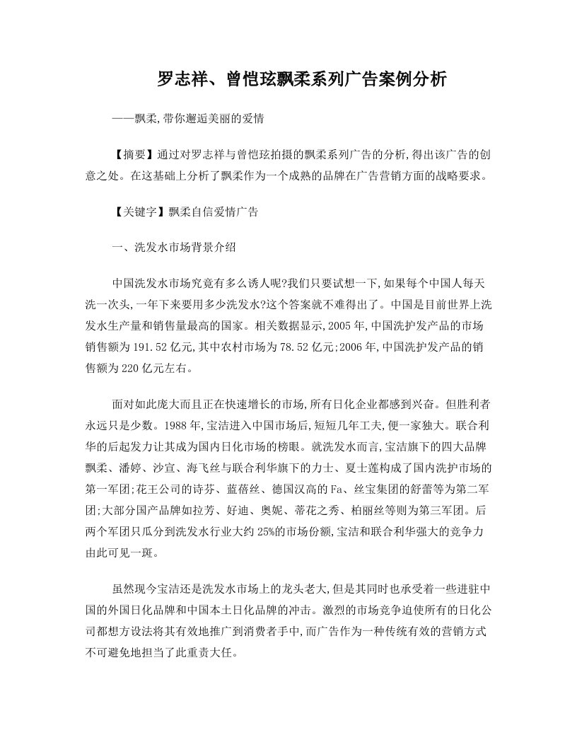 罗志祥、曾恺玹飘柔系列广告案例分析