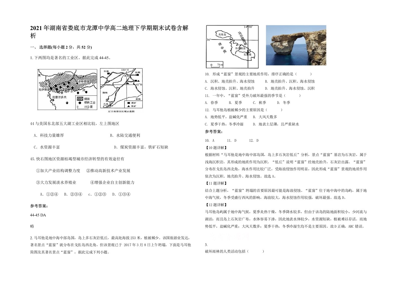 2021年湖南省娄底市龙潭中学高二地理下学期期末试卷含解析