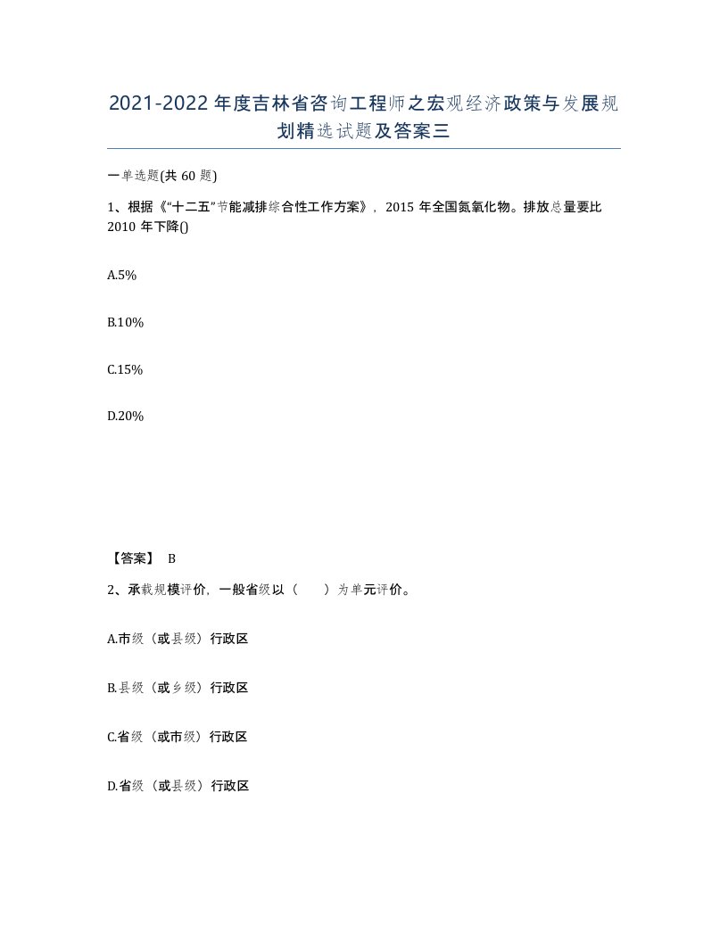 2021-2022年度吉林省咨询工程师之宏观经济政策与发展规划试题及答案三