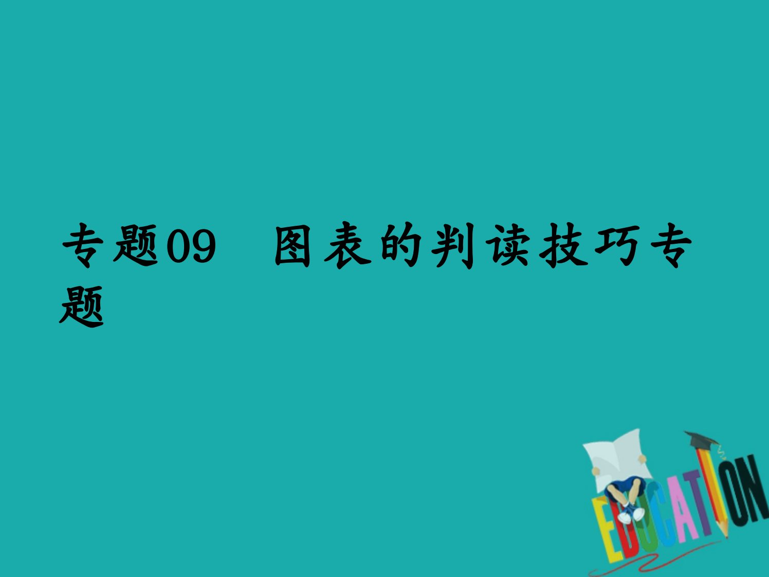 高考地理二轮复习专题09图表的判读技巧专题课件新人教版