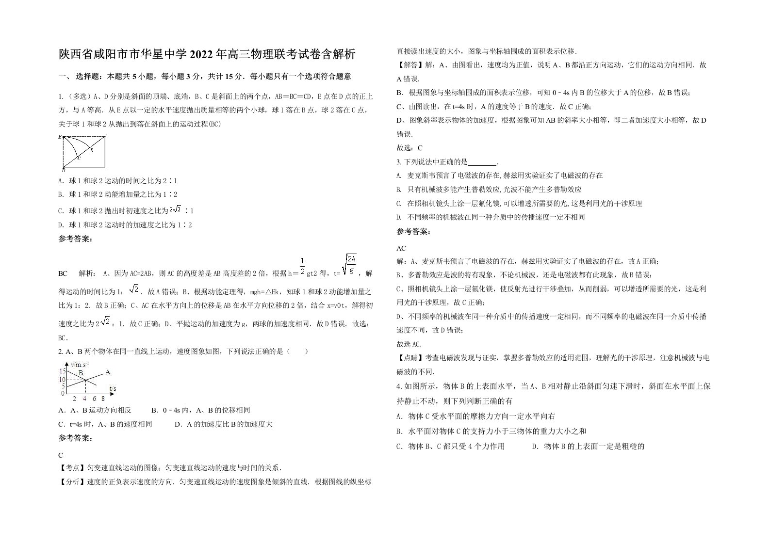 陕西省咸阳市市华星中学2022年高三物理联考试卷含解析