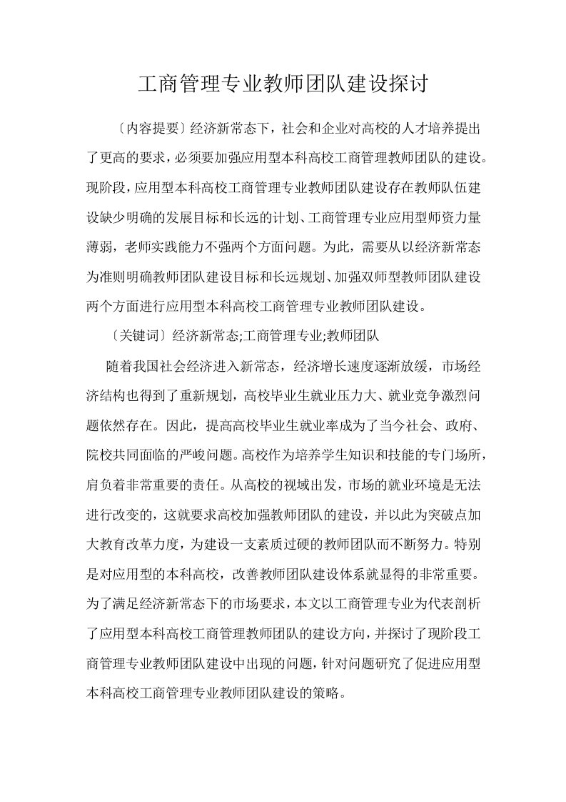 工商管理专业教师团队建设探讨