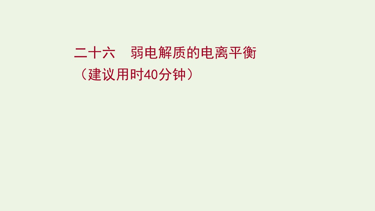 2022版高考化学一轮复习课时作业二十六弱电解质的电离平衡课件鲁科版