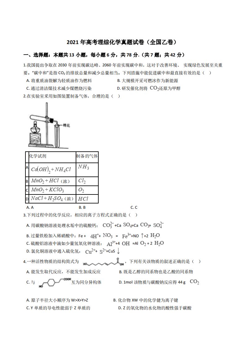 2021年高考理综化学真题试卷（全国乙卷）解析版