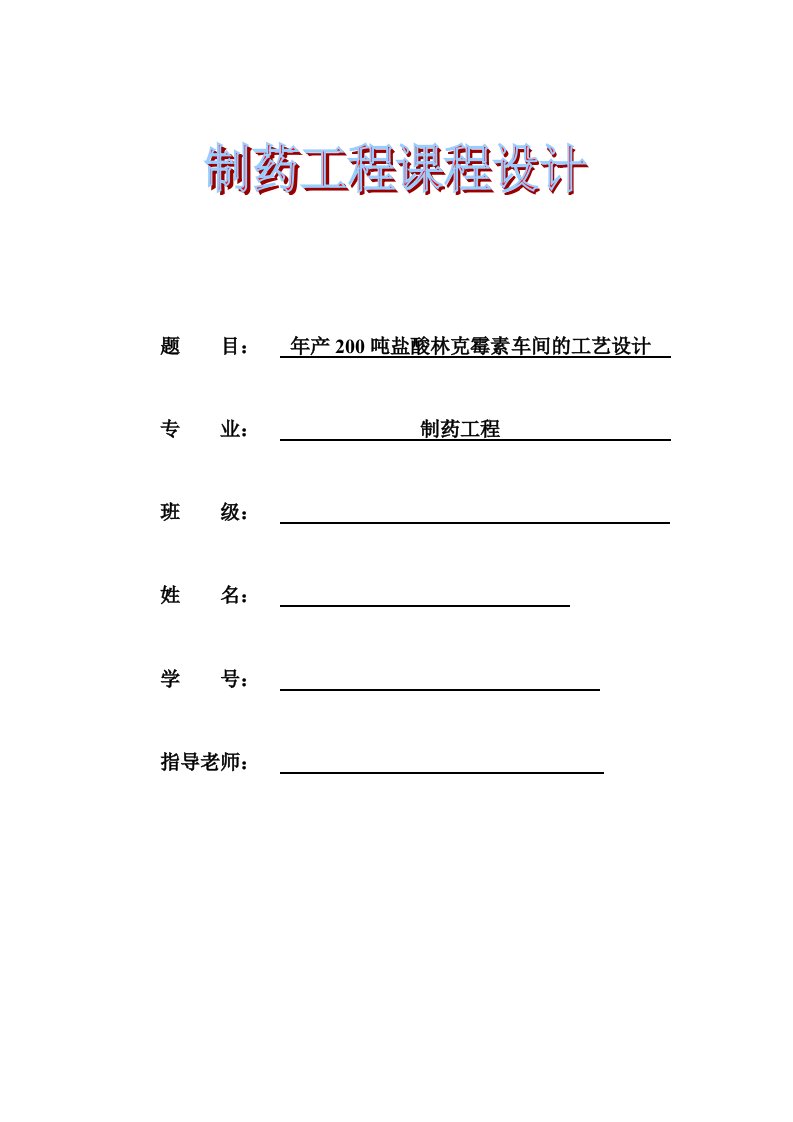 毕业论文-年产200吨盐酸林克霉素车间的工艺设计