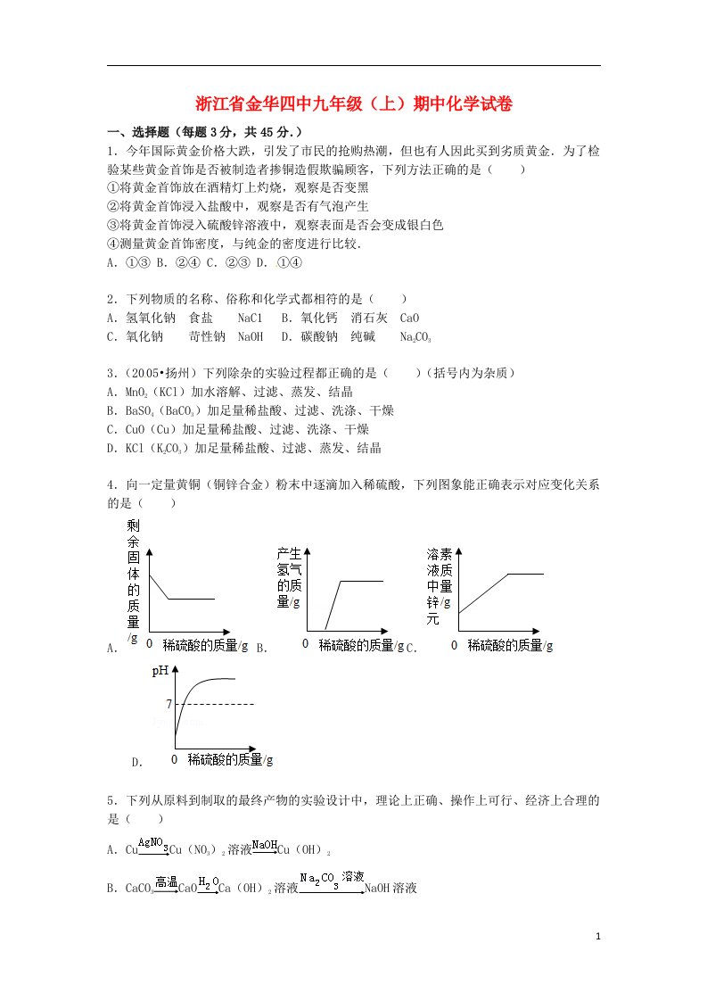 浙江省金华四中九级化学上学期期中试题（含解析）