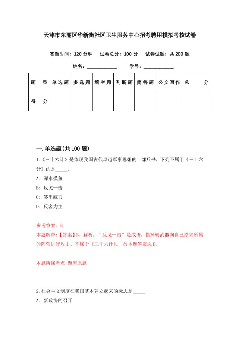 天津市东丽区华新街社区卫生服务中心招考聘用模拟考核试卷4