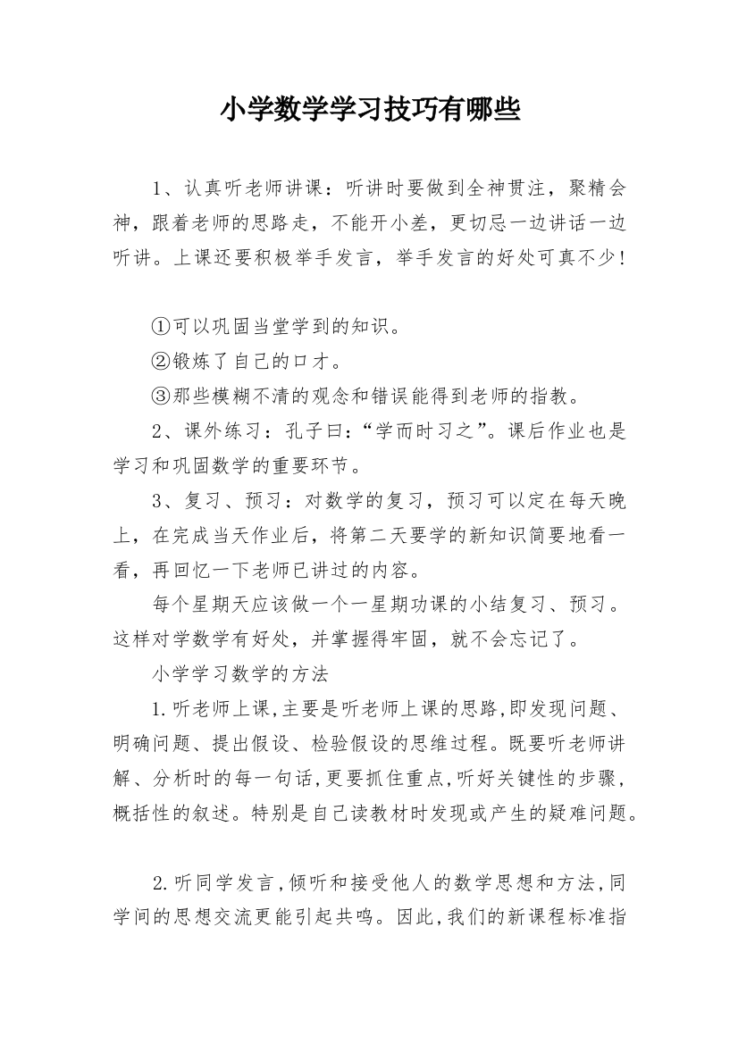 小学数学学习技巧有哪些