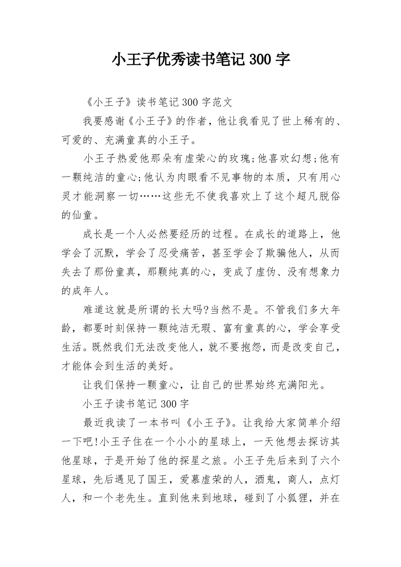 小王子优秀读书笔记300字