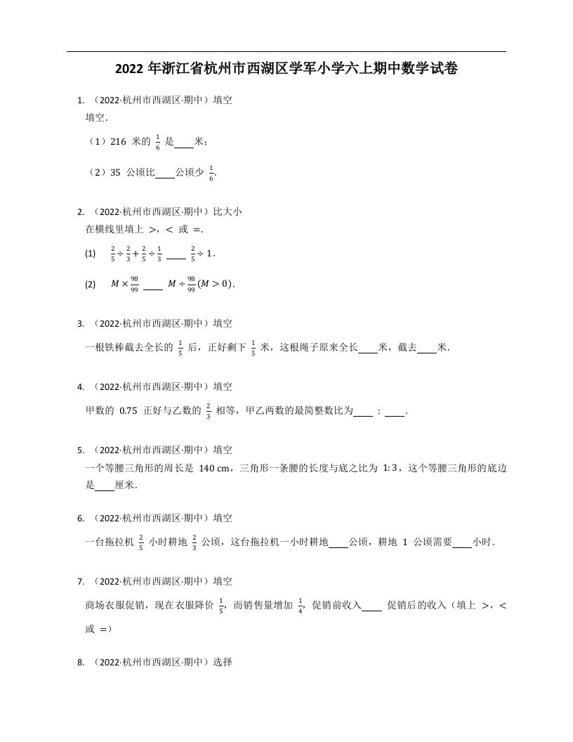 2022年浙江省杭州市西湖区学军小学六年级上学期期中数学试卷