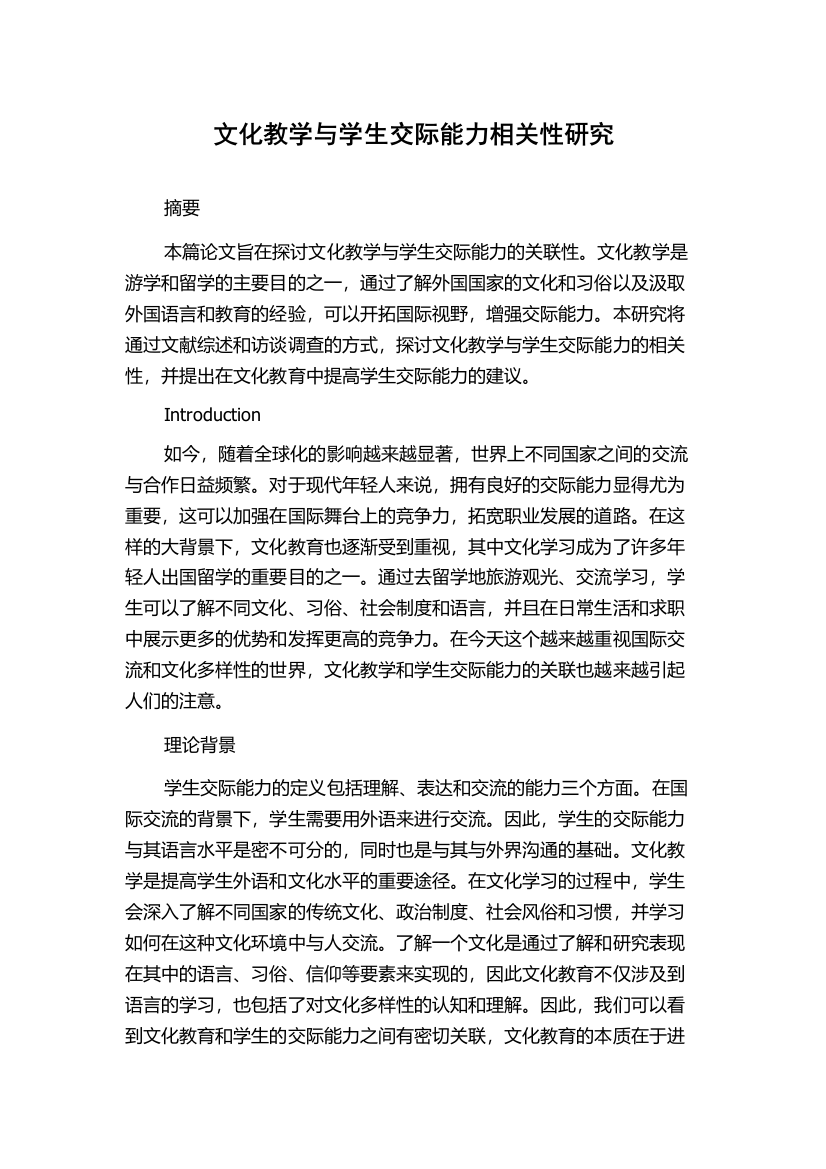 文化教学与学生交际能力相关性研究